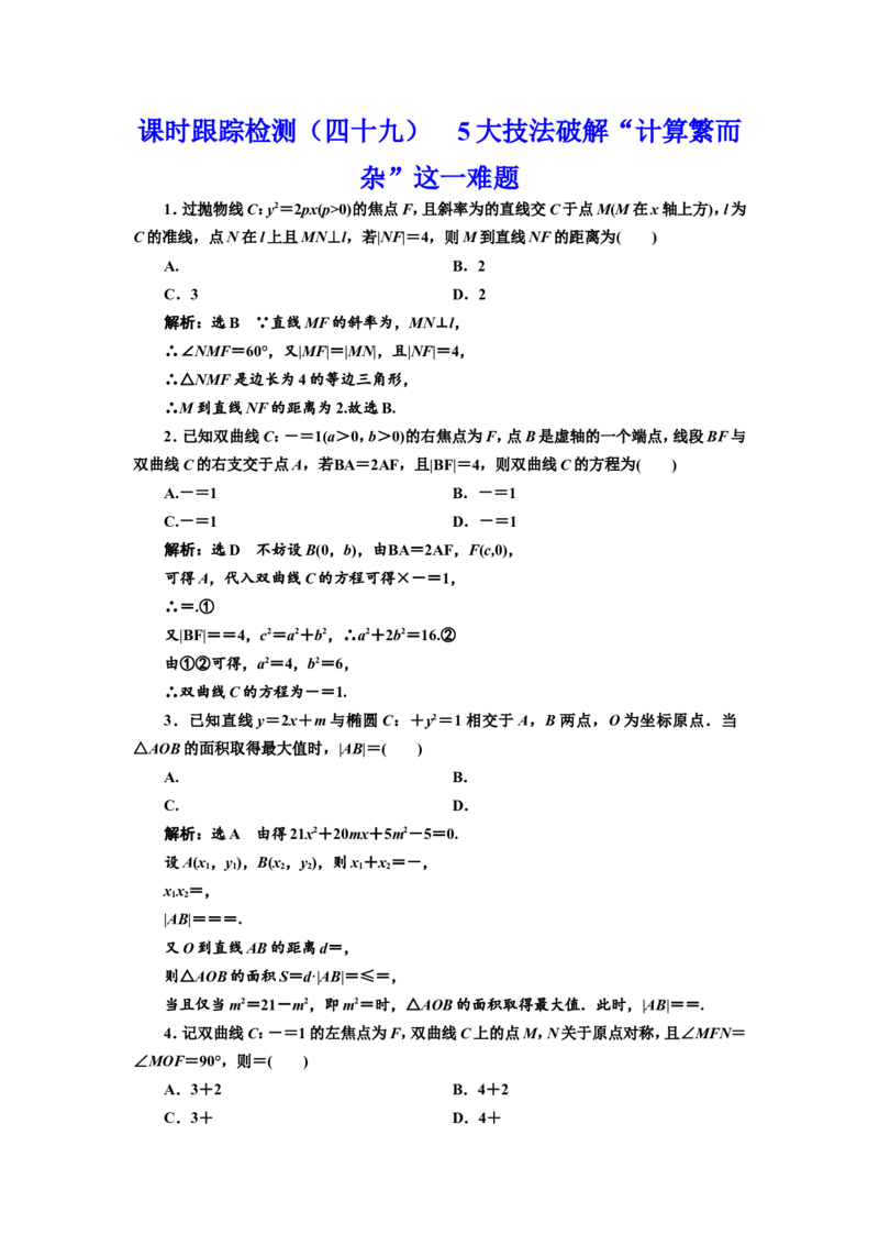 课时跟踪检测（四十九）5大技法破解&ldquo;计算繁而杂&rdquo;这一难题作业_02高考数学_新高考复习资料_2022年新高考资料_2022届一轮复习讲练结合_第八章解析几何