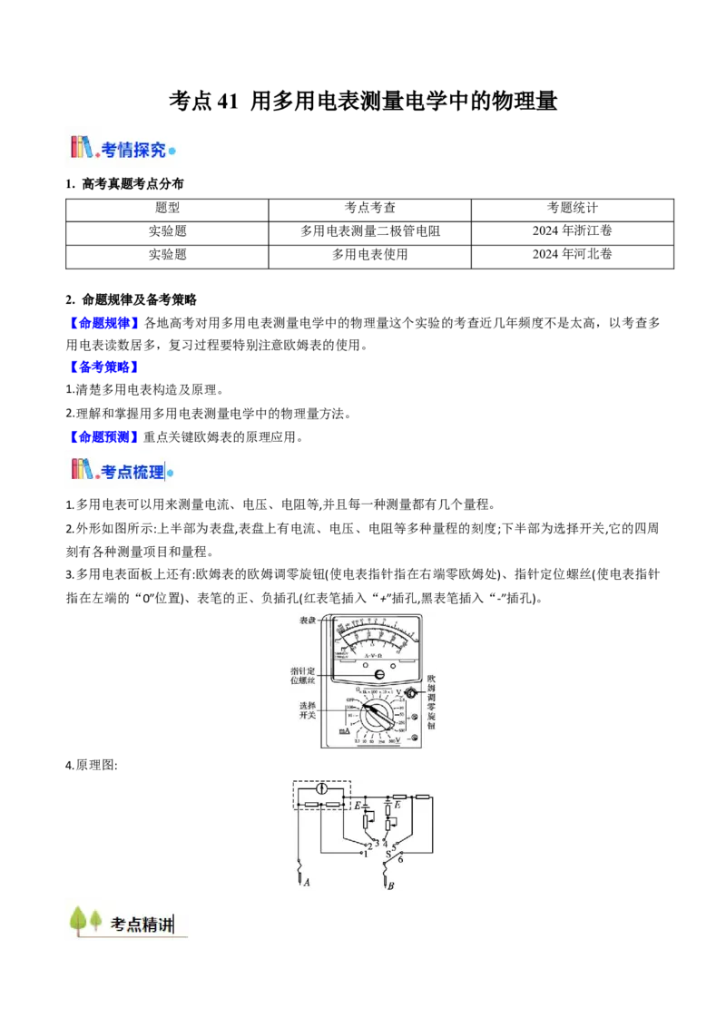 考点41用多用电表测量电学中的物理量（核心考点精讲精练）（解析版）_04高考物理_2025年新高考资料_一轮复习_备战2025年高考物理一轮复习考点帮（新高考通用）（完结）