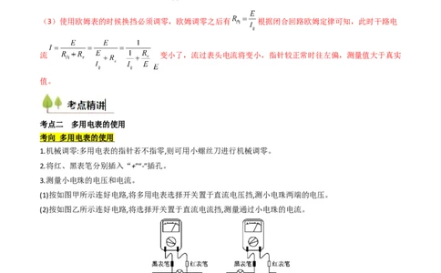 考点41用多用电表测量电学中的物理量（核心考点精讲精练）（解析版）_04高考物理_2025年新高考资料_一轮复习_备战2025年高考物理一轮复习考点帮（新高考通用）（完结）