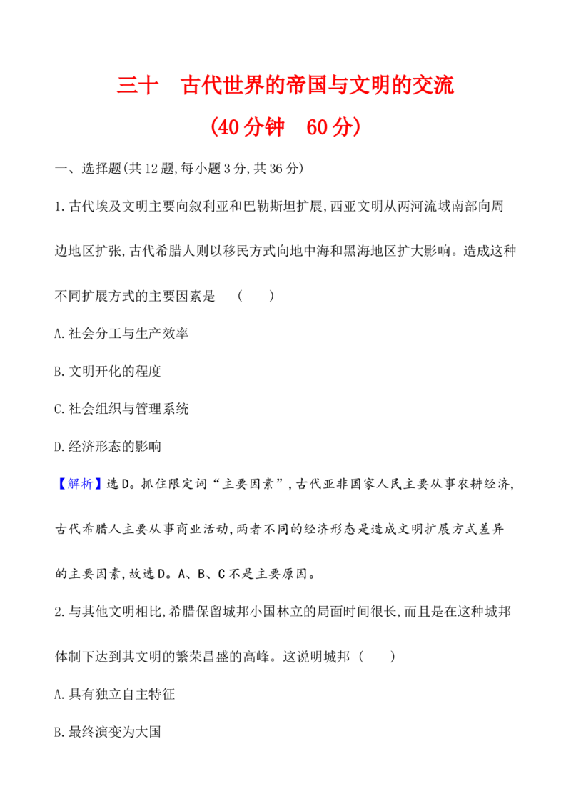 课题30古代世界的帝国与文明的交流作业_07高考历史_新高考复习资料_2022年新高考复习资料_2022届一轮复习讲练结合7.11更新_系列1_第十一单元古代文明的产生与发展