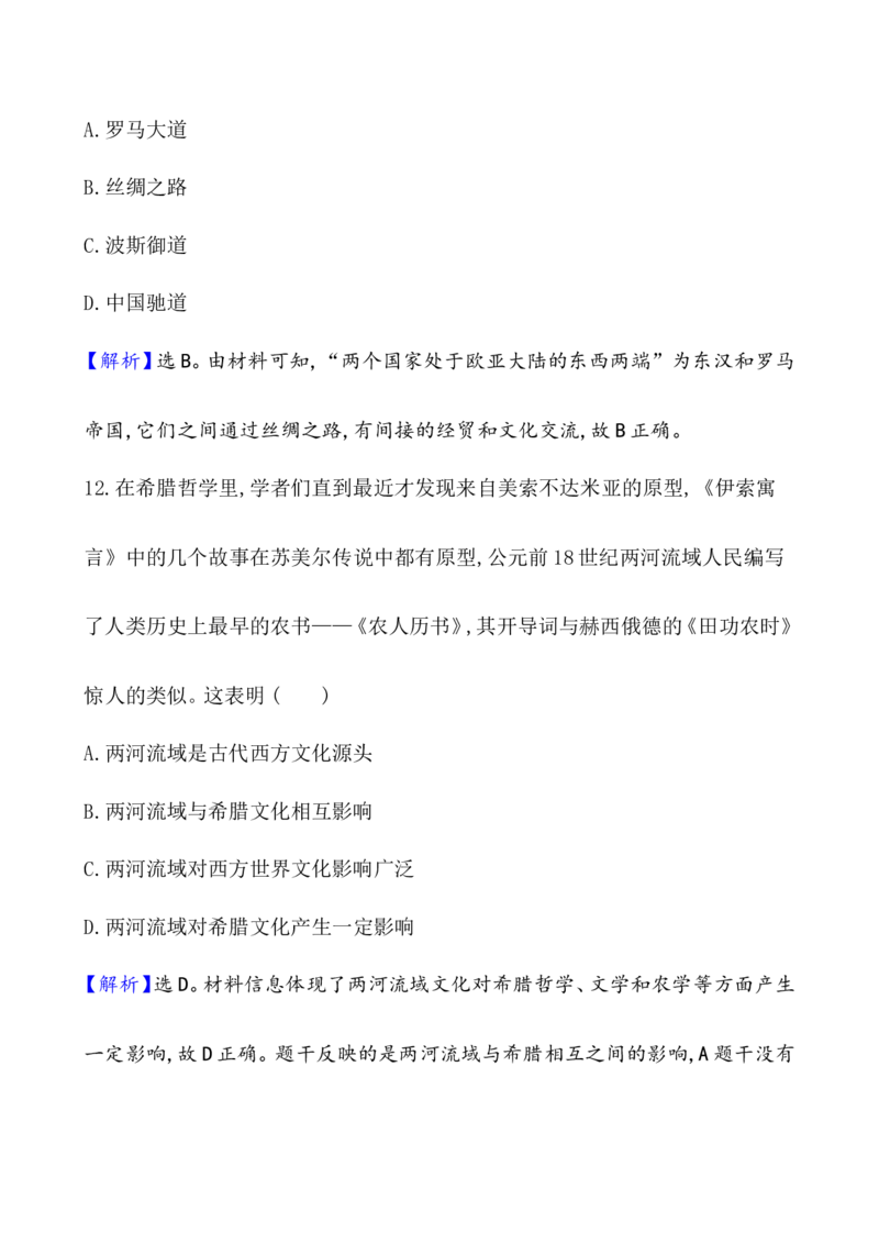 课题30古代世界的帝国与文明的交流作业_07高考历史_新高考复习资料_2022年新高考复习资料_2022届一轮复习讲练结合7.11更新_系列1_第十一单元古代文明的产生与发展