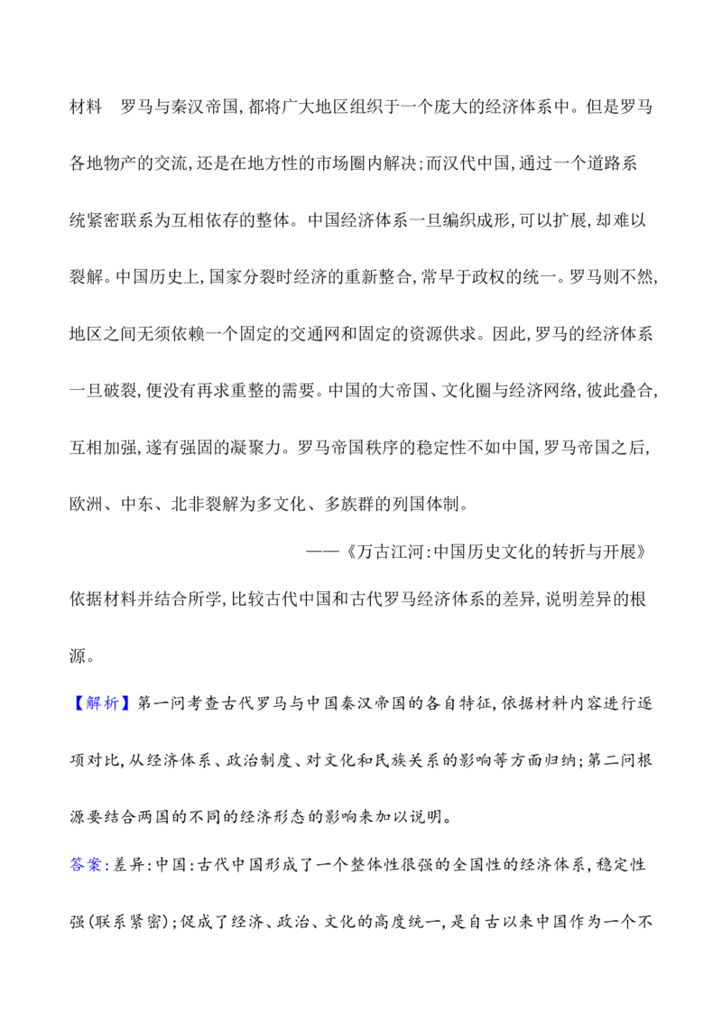 课题30古代世界的帝国与文明的交流作业_07高考历史_新高考复习资料_2022年新高考复习资料_2022届一轮复习讲练结合7.11更新_系列1_第十一单元古代文明的产生与发展