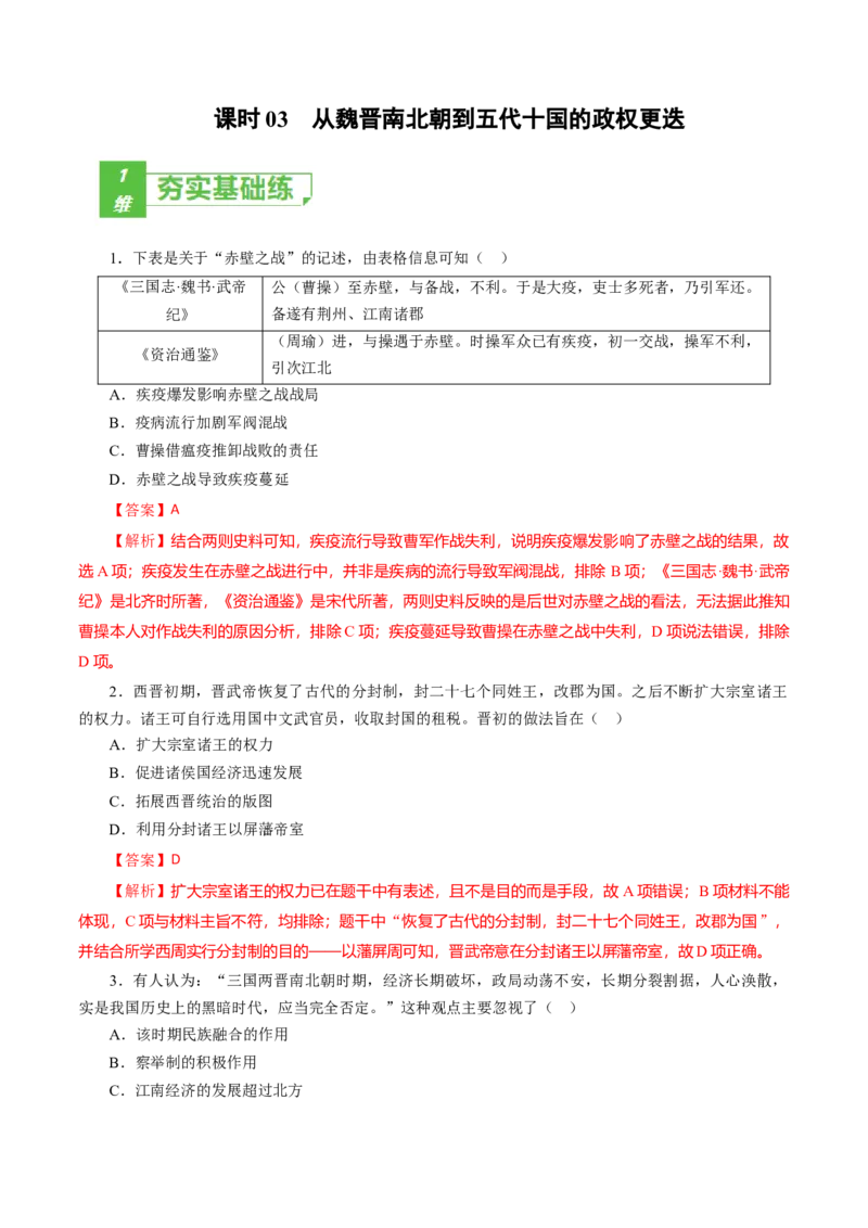 课时03从魏晋南北朝到五代十国的政权更迭-2022年高考历史一轮复习小题多维练（新高考版）（解析版）_07高考历史_新高考复习资料_2022年新高考复习资料