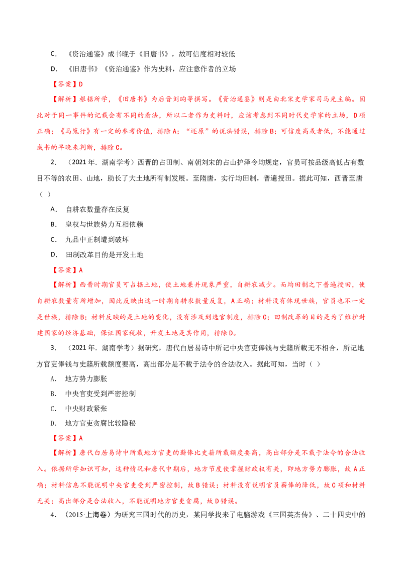 课时03从魏晋南北朝到五代十国的政权更迭-2022年高考历史一轮复习小题多维练（新高考版）（解析版）_07高考历史_新高考复习资料_2022年新高考复习资料