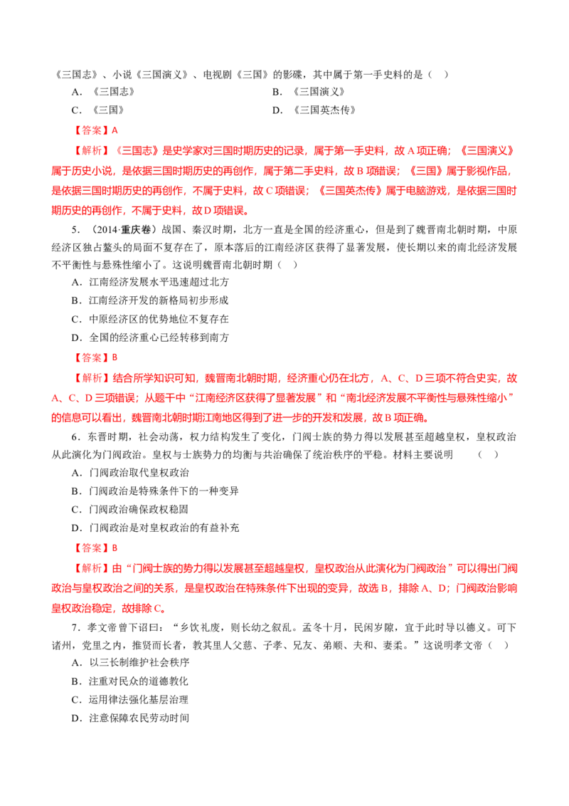 课时03从魏晋南北朝到五代十国的政权更迭-2022年高考历史一轮复习小题多维练（新高考版）（解析版）_07高考历史_新高考复习资料_2022年新高考复习资料