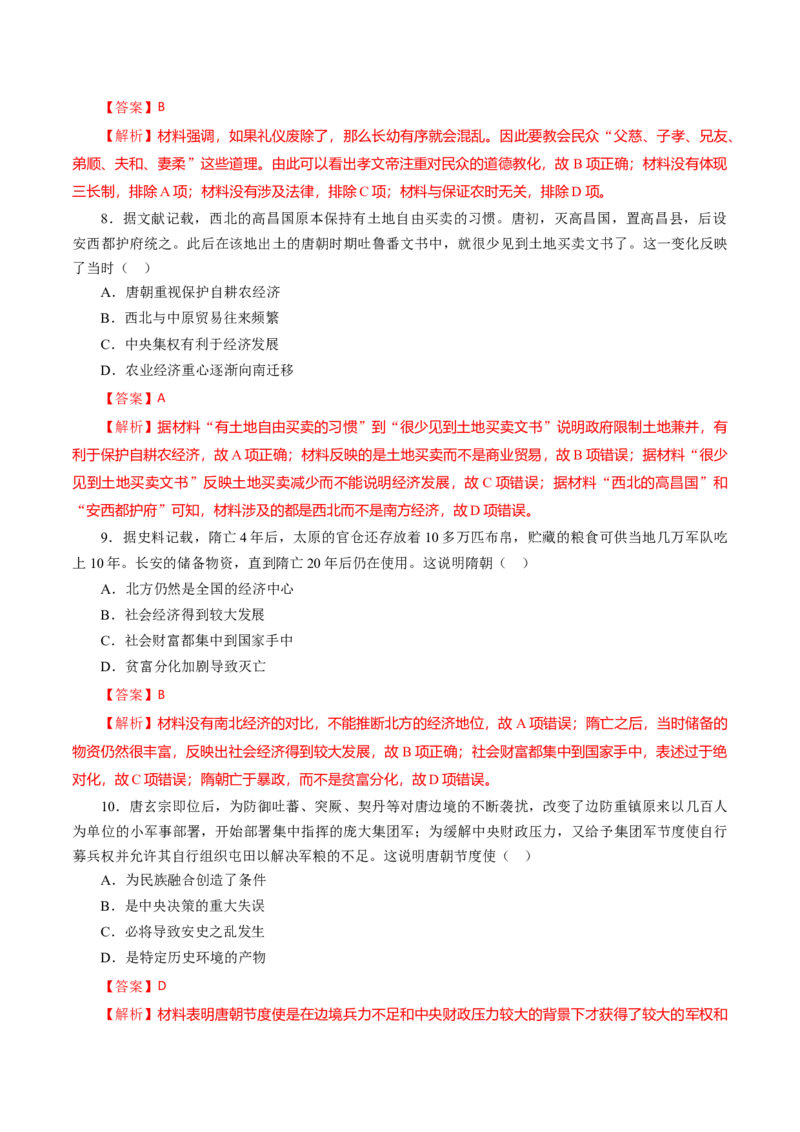 课时03从魏晋南北朝到五代十国的政权更迭-2022年高考历史一轮复习小题多维练（新高考版）（解析版）_07高考历史_新高考复习资料_2022年新高考复习资料