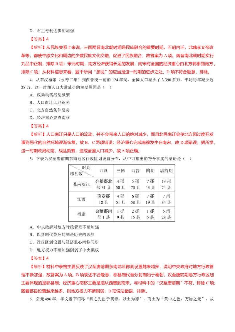 课时03从魏晋南北朝到五代十国的政权更迭-2022年高考历史一轮复习小题多维练（新高考版）（解析版）_07高考历史_新高考复习资料_2022年新高考复习资料
