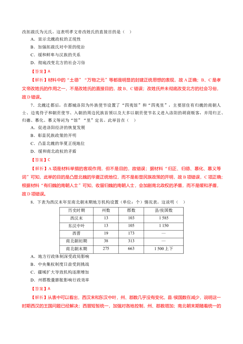 课时03从魏晋南北朝到五代十国的政权更迭-2022年高考历史一轮复习小题多维练（新高考版）（解析版）_07高考历史_新高考复习资料_2022年新高考复习资料