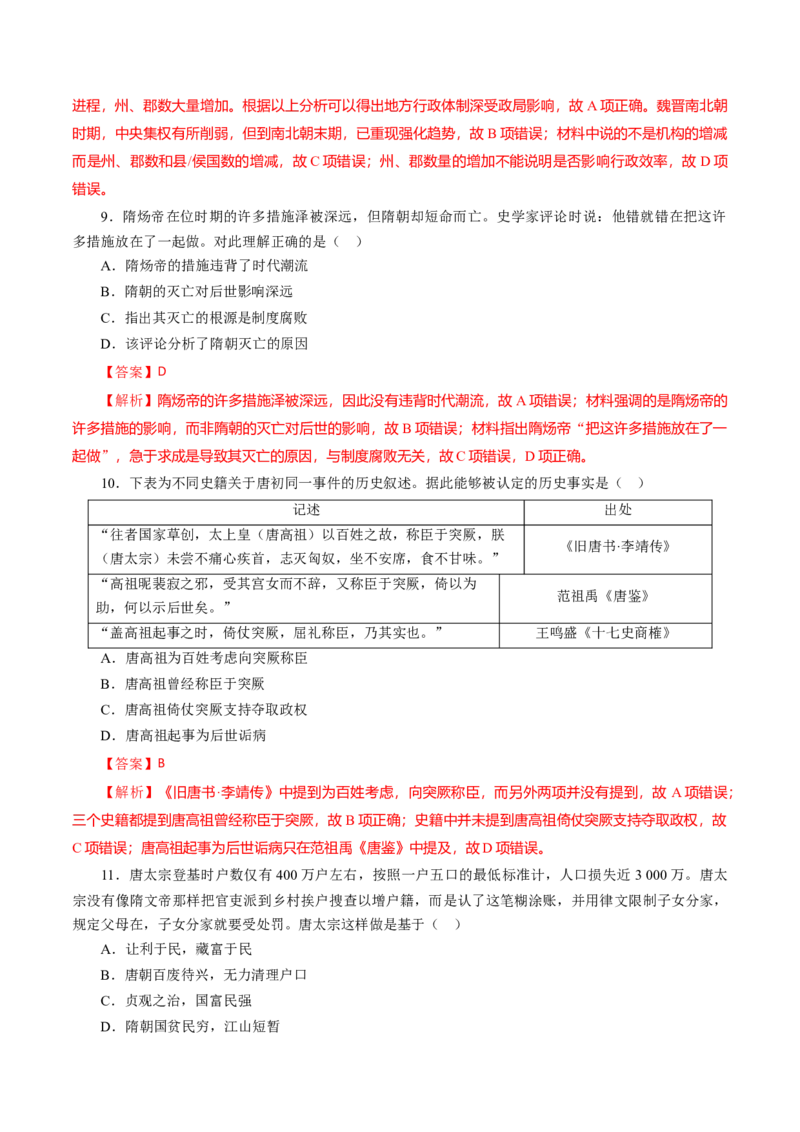 课时03从魏晋南北朝到五代十国的政权更迭-2022年高考历史一轮复习小题多维练（新高考版）（解析版）_07高考历史_新高考复习资料_2022年新高考复习资料