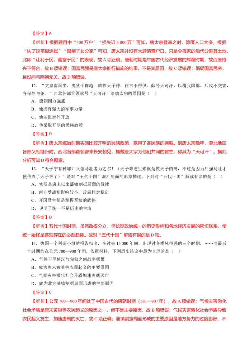 课时03从魏晋南北朝到五代十国的政权更迭-2022年高考历史一轮复习小题多维练（新高考版）（解析版）_07高考历史_新高考复习资料_2022年新高考复习资料