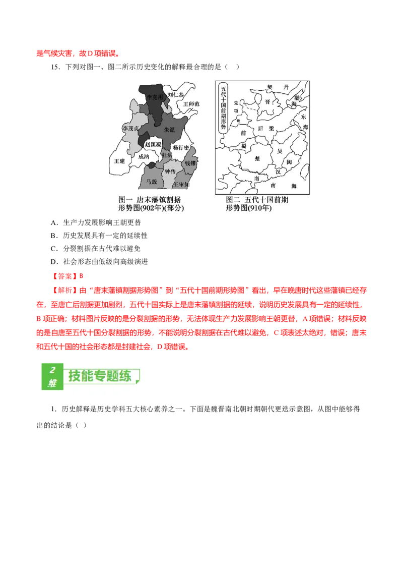 课时03从魏晋南北朝到五代十国的政权更迭-2022年高考历史一轮复习小题多维练（新高考版）（解析版）_07高考历史_新高考复习资料_2022年新高考复习资料