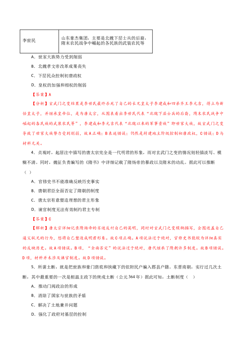 课时03从魏晋南北朝到五代十国的政权更迭-2022年高考历史一轮复习小题多维练（新高考版）（解析版）_07高考历史_新高考复习资料_2022年新高考复习资料