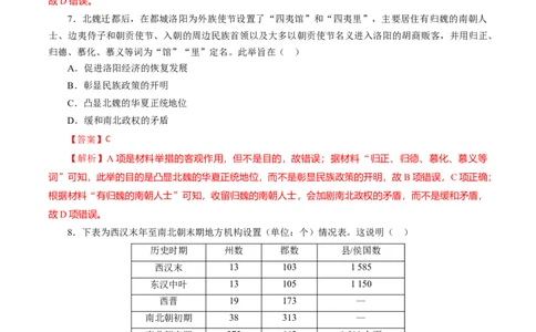 课时03从魏晋南北朝到五代十国的政权更迭-2022年高考历史一轮复习小题多维练（新高考版）（解析版）_07高考历史_新高考复习资料_2022年新高考复习资料