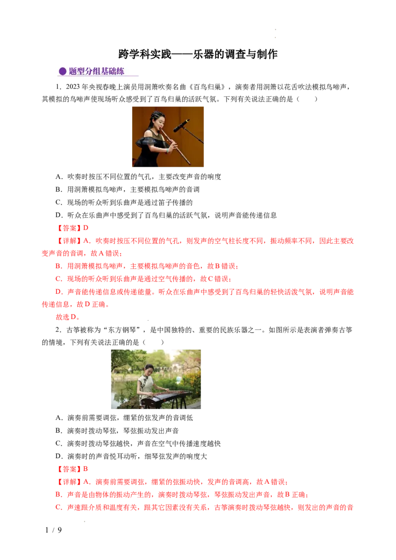 跨学科实践&mdash;&mdash;乐器的调查与制作（分层作业）（解析版）_8上-初中物理苏科版(4)_01课件+练习（齐全）_练习