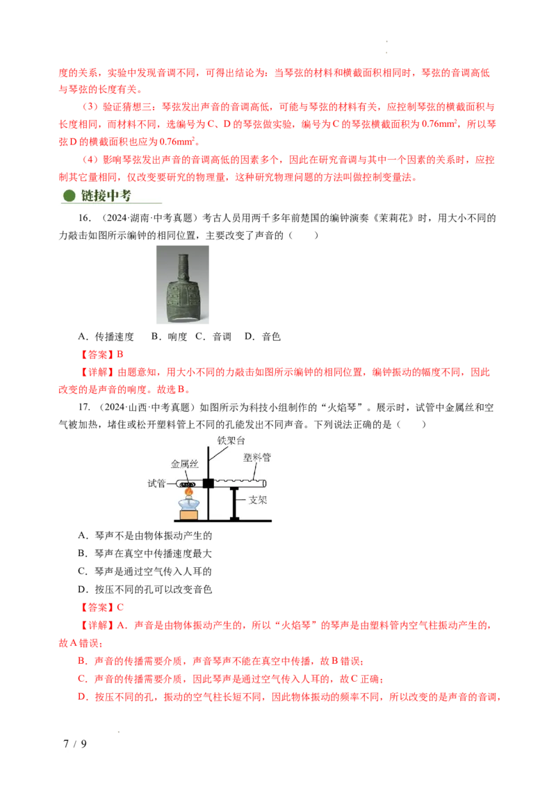 跨学科实践&mdash;&mdash;乐器的调查与制作（分层作业）（解析版）_8上-初中物理苏科版(4)_01课件+练习（齐全）_练习