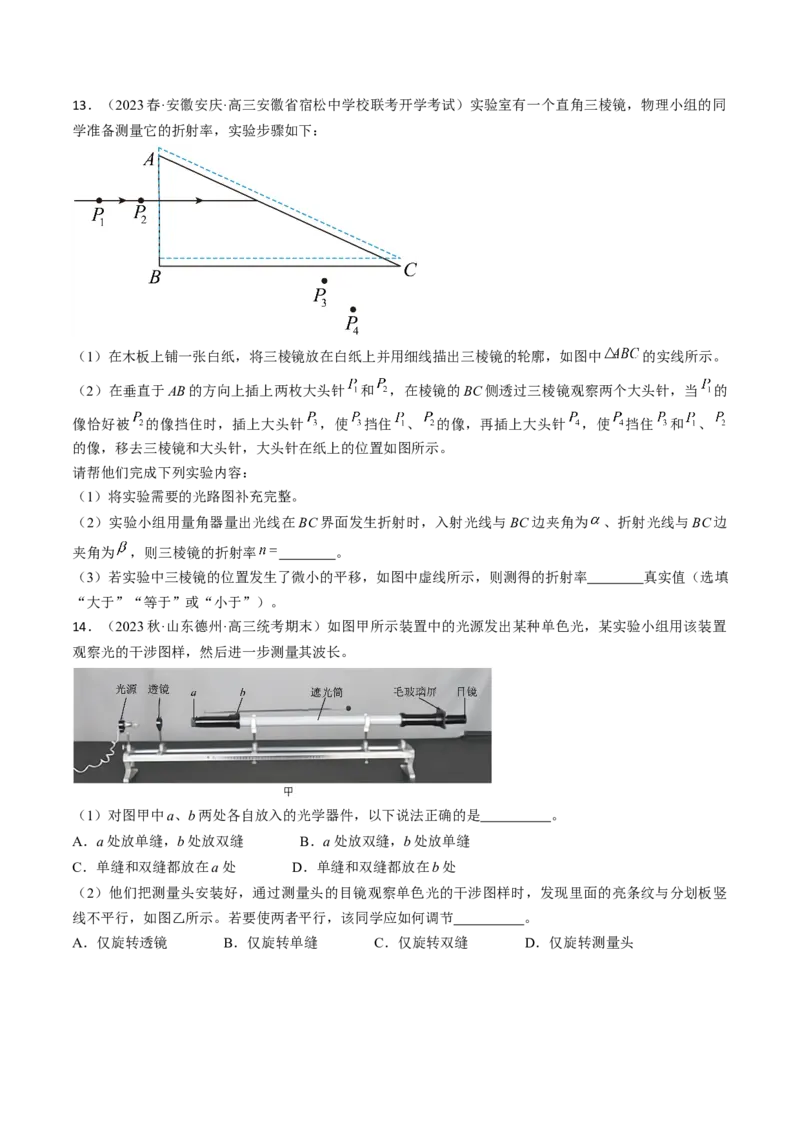 考点66光学实验（原卷版）_04高考物理_通用版（老高考）复习资料_2024年复习资料_完备战2024年高考物理一轮复习考点帮（全国通用）