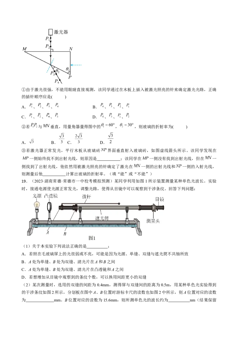 考点66光学实验（原卷版）_04高考物理_通用版（老高考）复习资料_2024年复习资料_完备战2024年高考物理一轮复习考点帮（全国通用）
