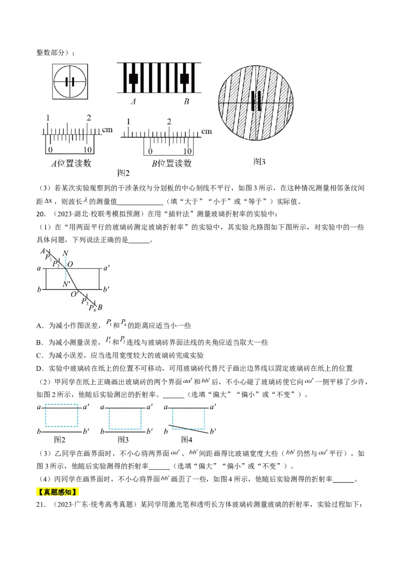 考点66光学实验（原卷版）_04高考物理_通用版（老高考）复习资料_2024年复习资料_完备战2024年高考物理一轮复习考点帮（全国通用）