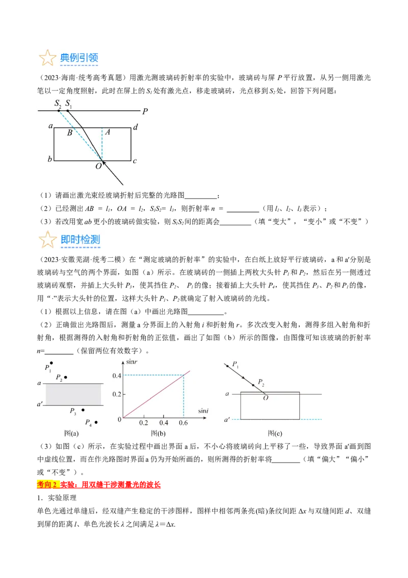 考点66光学实验（原卷版）_04高考物理_通用版（老高考）复习资料_2024年复习资料_完备战2024年高考物理一轮复习考点帮（全国通用）