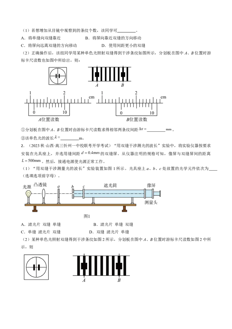 考点66光学实验（原卷版）_04高考物理_通用版（老高考）复习资料_2024年复习资料_完备战2024年高考物理一轮复习考点帮（全国通用）