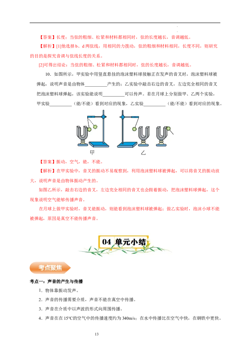 第一章声现象速记清单（解析版）_8上-初中物理苏科版(4)_06知识清单（齐全）_第1套_第1章+声现象速记清单-新教材2024-2025学年八年级物理上册单元速记&middot;巧练（苏科版2024）