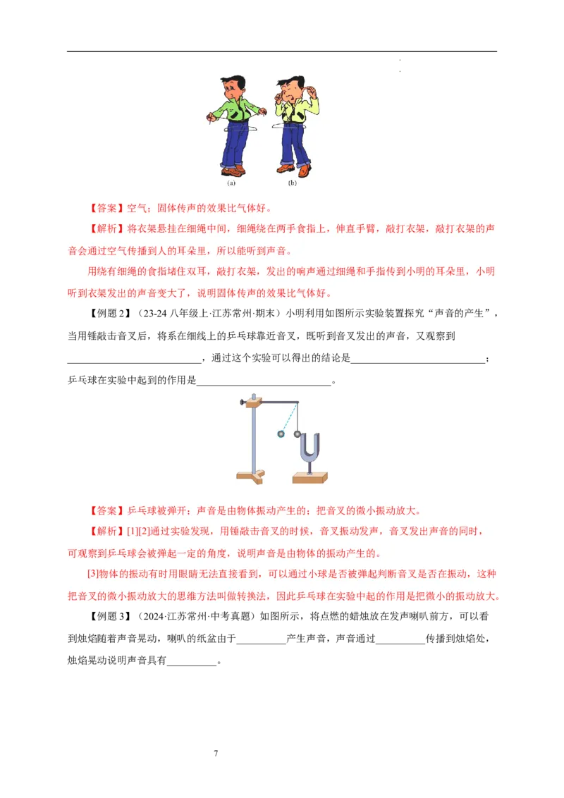 第一章声现象速记清单（解析版）_8上-初中物理苏科版(4)_06知识清单（齐全）_第1套_第1章+声现象速记清单-新教材2024-2025学年八年级物理上册单元速记&middot;巧练（苏科版2024）