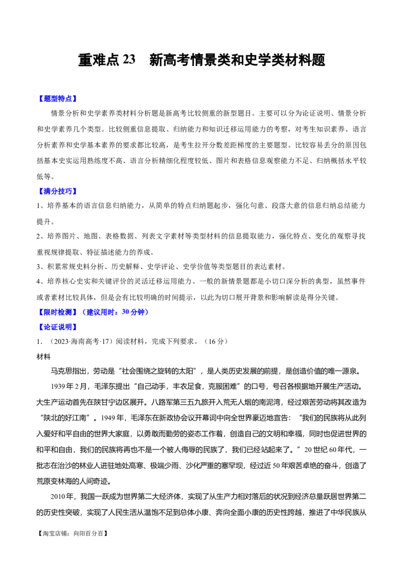 重难点25新高考情景类和史学类材料题答题技巧（解析版）_07高考历史_新高考复习资料_2024年新高考复习资料_专项复习资料_❤2024年高考历史热点&middot;重点&middot;难点专练（新高考专用）