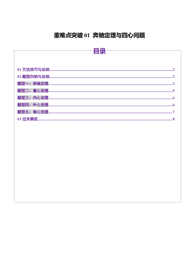 重难点突破01奔驰定理与四心问题（五大题型）（原卷版）_2025年新高考资料_一轮复习_2025年高考数学一轮复习讲练测（新教材新高考，含2024高考真题）_第五章平面向量与复数