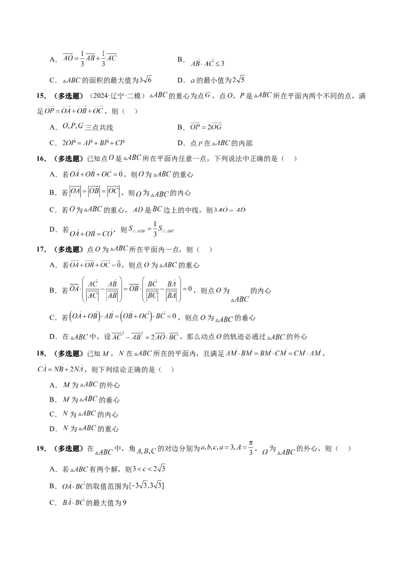 重难点突破01奔驰定理与四心问题（五大题型）（原卷版）_2025年新高考资料_一轮复习_2025年高考数学一轮复习讲练测（新教材新高考，含2024高考真题）_第五章平面向量与复数
