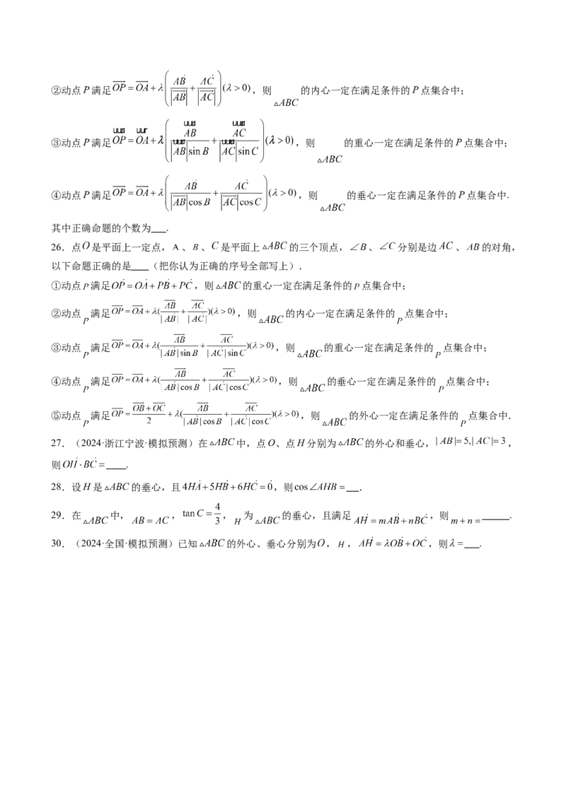 重难点突破01奔驰定理与四心问题（五大题型）（原卷版）_2025年新高考资料_一轮复习_2025年高考数学一轮复习讲练测（新教材新高考，含2024高考真题）_第五章平面向量与复数