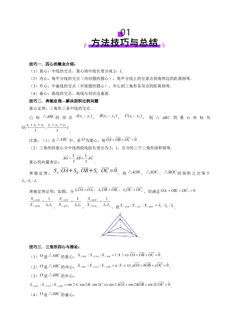 重难点突破01奔驰定理与四心问题（五大题型）（原卷版）_2025年新高考资料_一轮复习_2025年高考数学一轮复习讲练测（新教材新高考，含2024高考真题）_第五章平面向量与复数