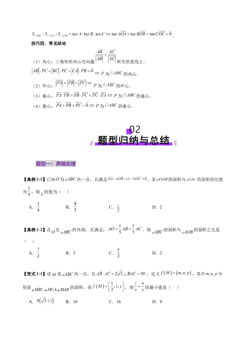 重难点突破01奔驰定理与四心问题（五大题型）（原卷版）_2025年新高考资料_一轮复习_2025年高考数学一轮复习讲练测（新教材新高考，含2024高考真题）_第五章平面向量与复数