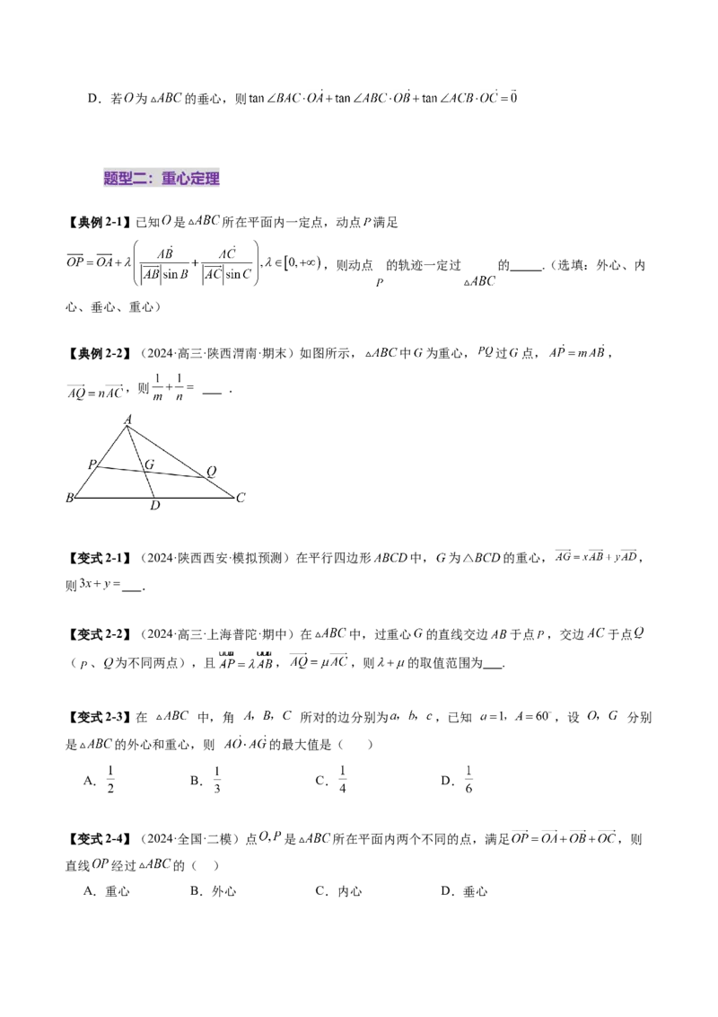 重难点突破01奔驰定理与四心问题（五大题型）（原卷版）_2025年新高考资料_一轮复习_2025年高考数学一轮复习讲练测（新教材新高考，含2024高考真题）_第五章平面向量与复数