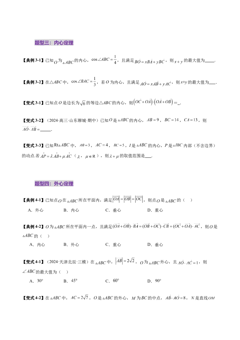 重难点突破01奔驰定理与四心问题（五大题型）（原卷版）_2025年新高考资料_一轮复习_2025年高考数学一轮复习讲练测（新教材新高考，含2024高考真题）_第五章平面向量与复数