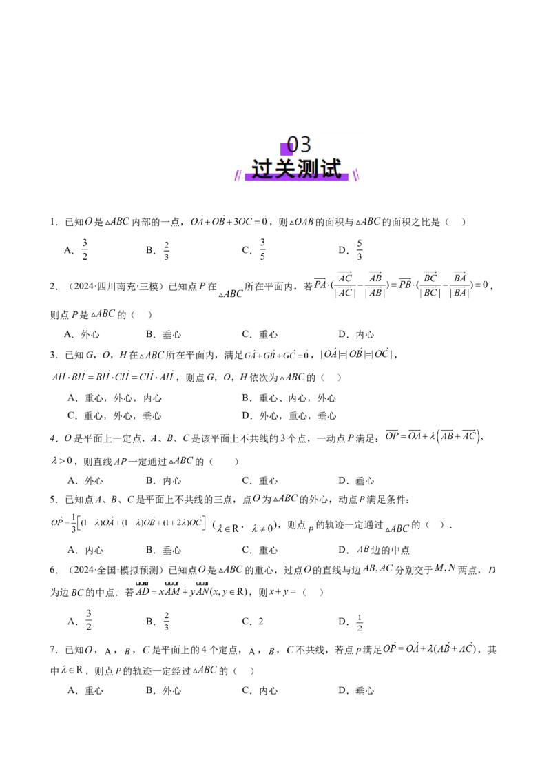 重难点突破01奔驰定理与四心问题（五大题型）（原卷版）_2025年新高考资料_一轮复习_2025年高考数学一轮复习讲练测（新教材新高考，含2024高考真题）_第五章平面向量与复数