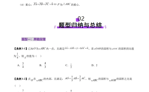 重难点突破01奔驰定理与四心问题（五大题型）（原卷版）_2025年新高考资料_一轮复习_2025年高考数学一轮复习讲练测（新教材新高考，含2024高考真题）_第五章平面向量与复数
