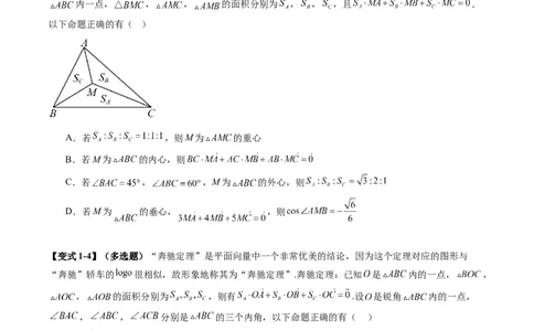 重难点突破01奔驰定理与四心问题（五大题型）（原卷版）_2025年新高考资料_一轮复习_2025年高考数学一轮复习讲练测（新教材新高考，含2024高考真题）_第五章平面向量与复数