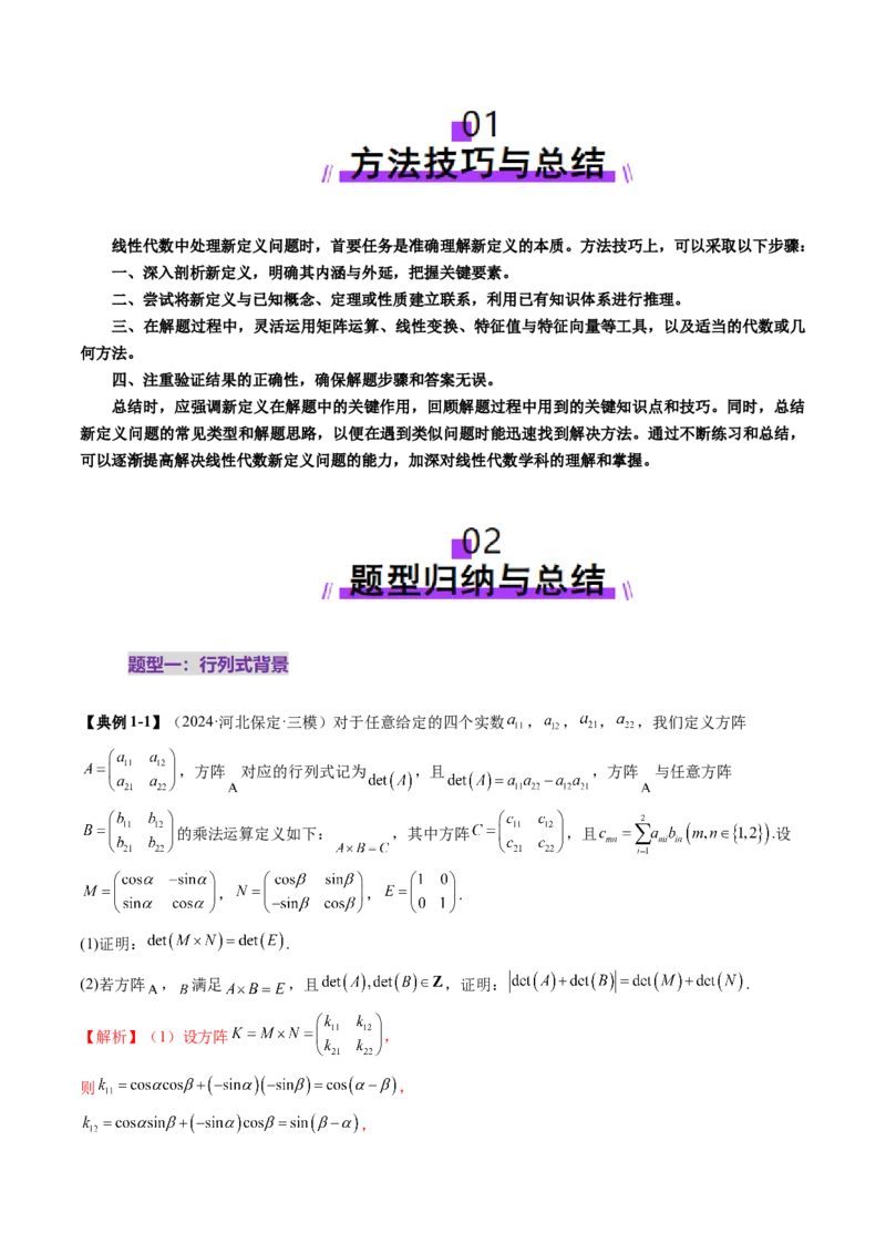 重难点突破02线性代数背景下新定义（四大题型）（解析版）_2025年新高考资料_一轮复习_2025年高考数学一轮复习讲练测（新教材新高考，含2024高考真题）
