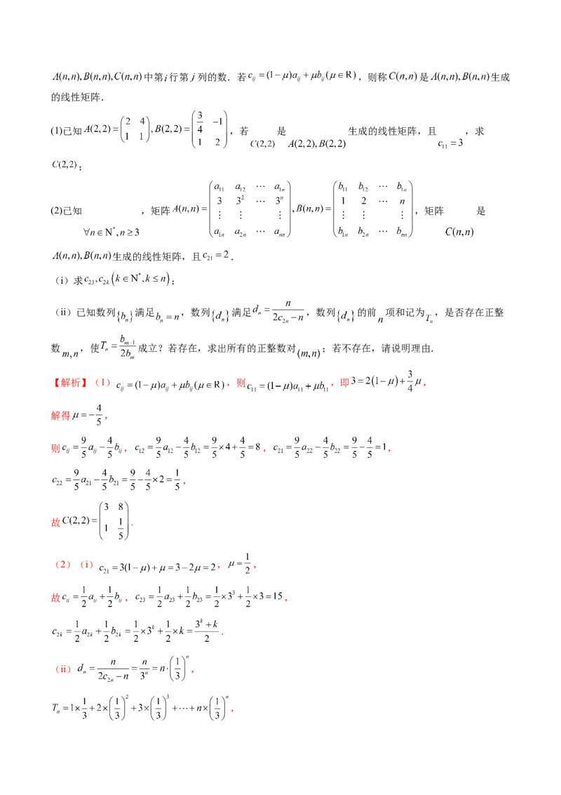 重难点突破02线性代数背景下新定义（四大题型）（解析版）_2025年新高考资料_一轮复习_2025年高考数学一轮复习讲练测（新教材新高考，含2024高考真题）