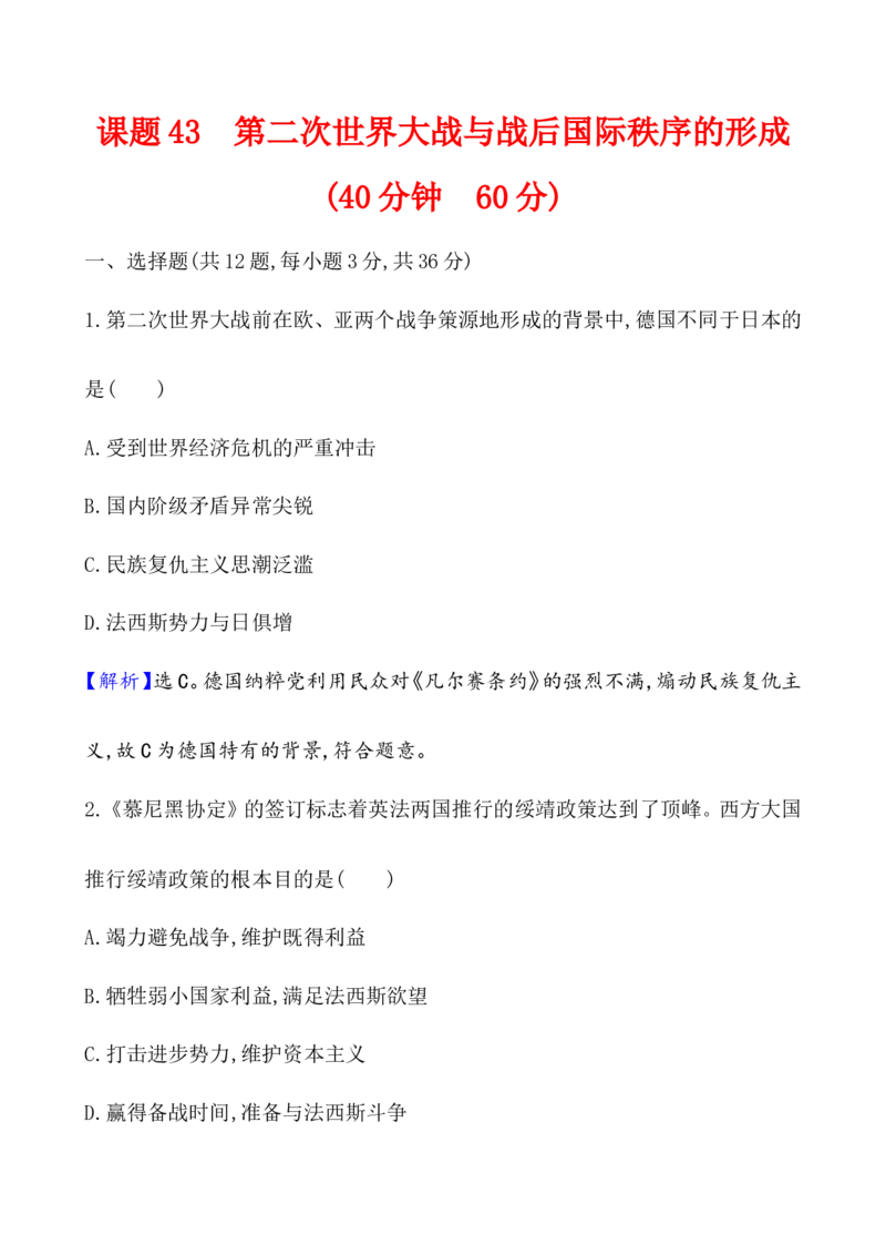 课题43第二次世界大战与战后国际作业_07高考历史_新高考复习资料_2022年新高考复习资料_2022届一轮复习讲练结合7.11更新_系列1_第十七单元两次世界大战、十月革命与国际秩序的演变