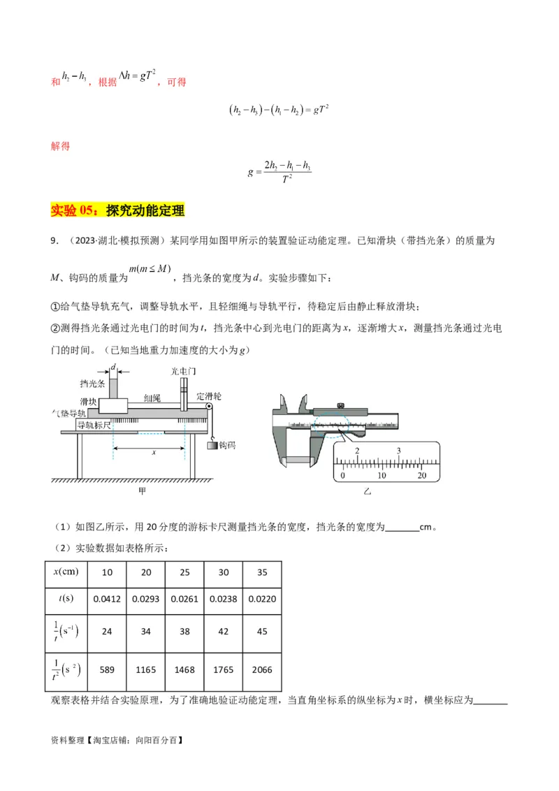 考点巩固卷80力学实验（解析版）_04高考物理_新高考复习资料_2024新高考复习资料_一轮复习资料_完2024年高考物理一轮复习考点通关卷（新高考通用）_考点巩固卷_物理实验