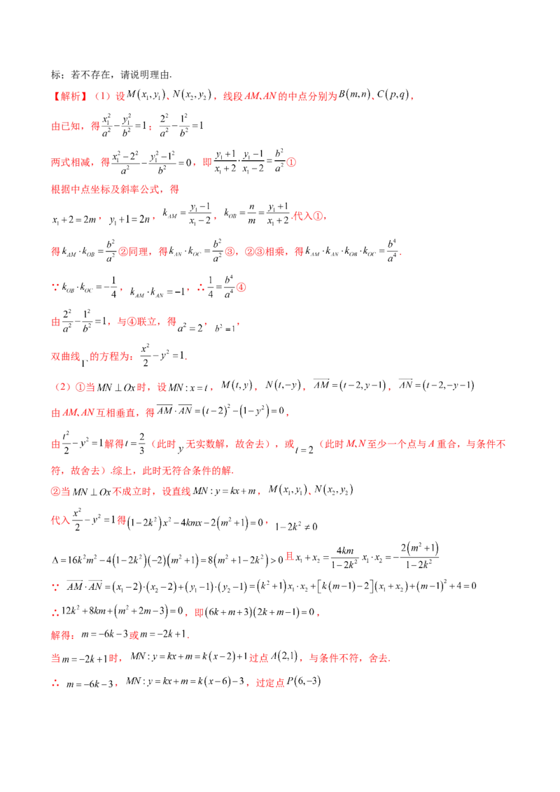 重难点突破08圆锥曲线的垂直弦问题（八大题型）（解析版）_2025年新高考资料_一轮复习_2025年高考数学一轮复习讲练测（新教材新高考，含2024高考真题）_第八章平面解析几何