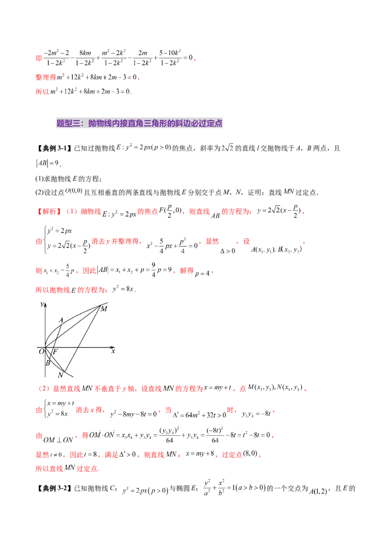重难点突破08圆锥曲线的垂直弦问题（八大题型）（解析版）_2025年新高考资料_一轮复习_2025年高考数学一轮复习讲练测（新教材新高考，含2024高考真题）_第八章平面解析几何