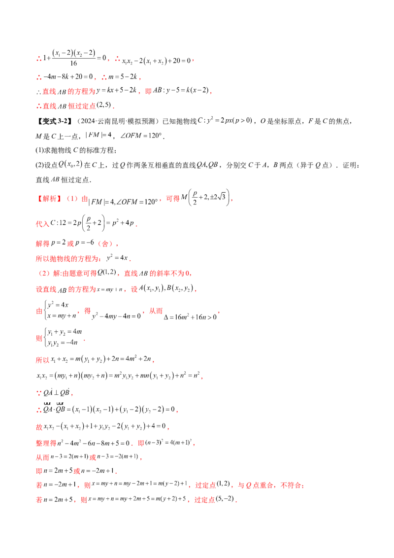 重难点突破08圆锥曲线的垂直弦问题（八大题型）（解析版）_2025年新高考资料_一轮复习_2025年高考数学一轮复习讲练测（新教材新高考，含2024高考真题）_第八章平面解析几何
