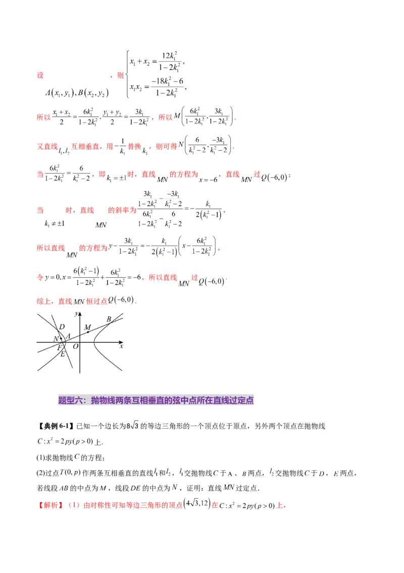 重难点突破08圆锥曲线的垂直弦问题（八大题型）（解析版）_2025年新高考资料_一轮复习_2025年高考数学一轮复习讲练测（新教材新高考，含2024高考真题）_第八章平面解析几何