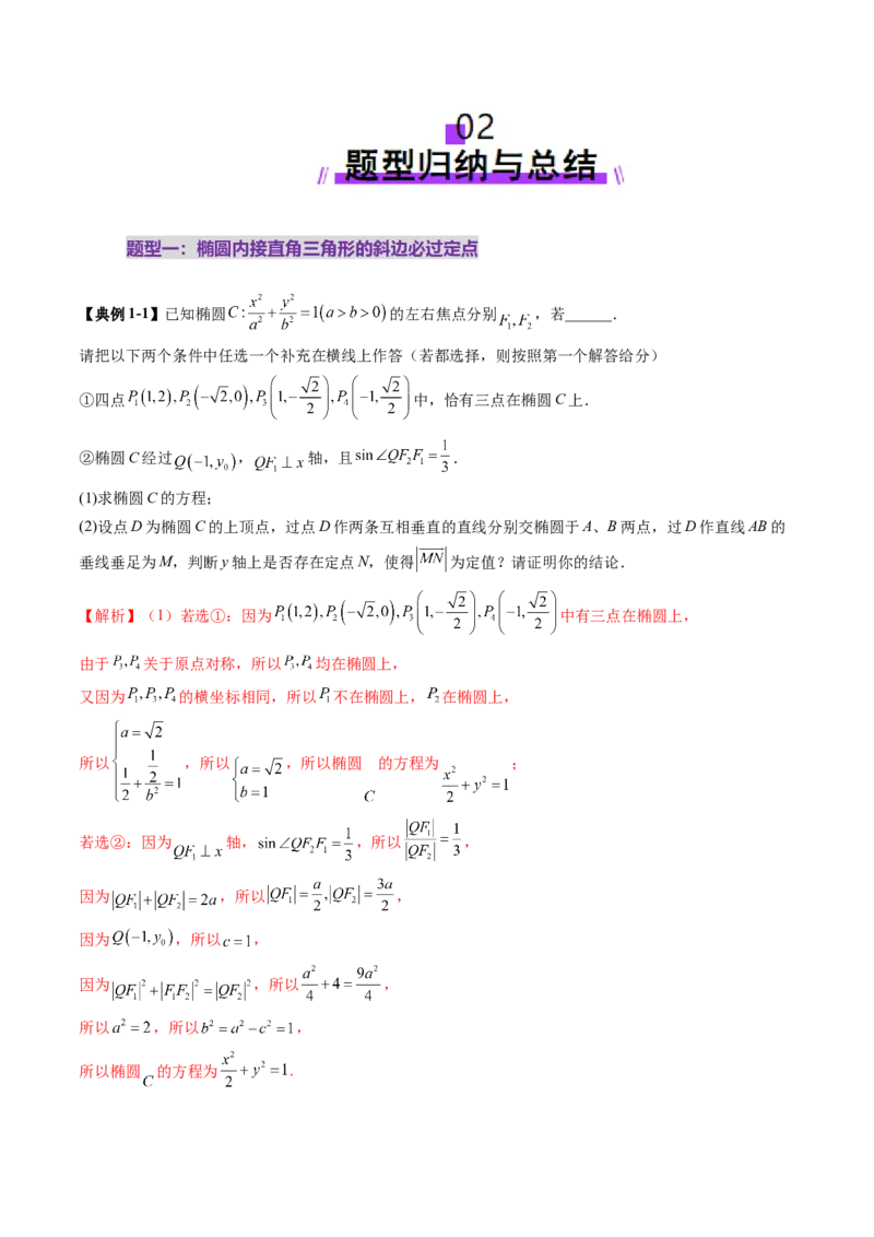 重难点突破08圆锥曲线的垂直弦问题（八大题型）（解析版）_2025年新高考资料_一轮复习_2025年高考数学一轮复习讲练测（新教材新高考，含2024高考真题）_第八章平面解析几何