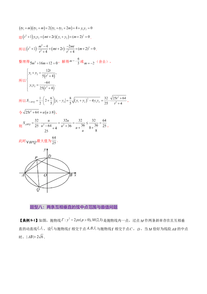 重难点突破08圆锥曲线的垂直弦问题（八大题型）（解析版）_2025年新高考资料_一轮复习_2025年高考数学一轮复习讲练测（新教材新高考，含2024高考真题）_第八章平面解析几何
