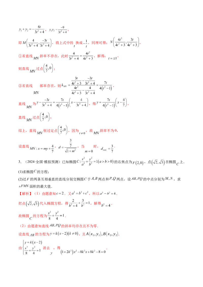 重难点突破08圆锥曲线的垂直弦问题（八大题型）（解析版）_2025年新高考资料_一轮复习_2025年高考数学一轮复习讲练测（新教材新高考，含2024高考真题）_第八章平面解析几何