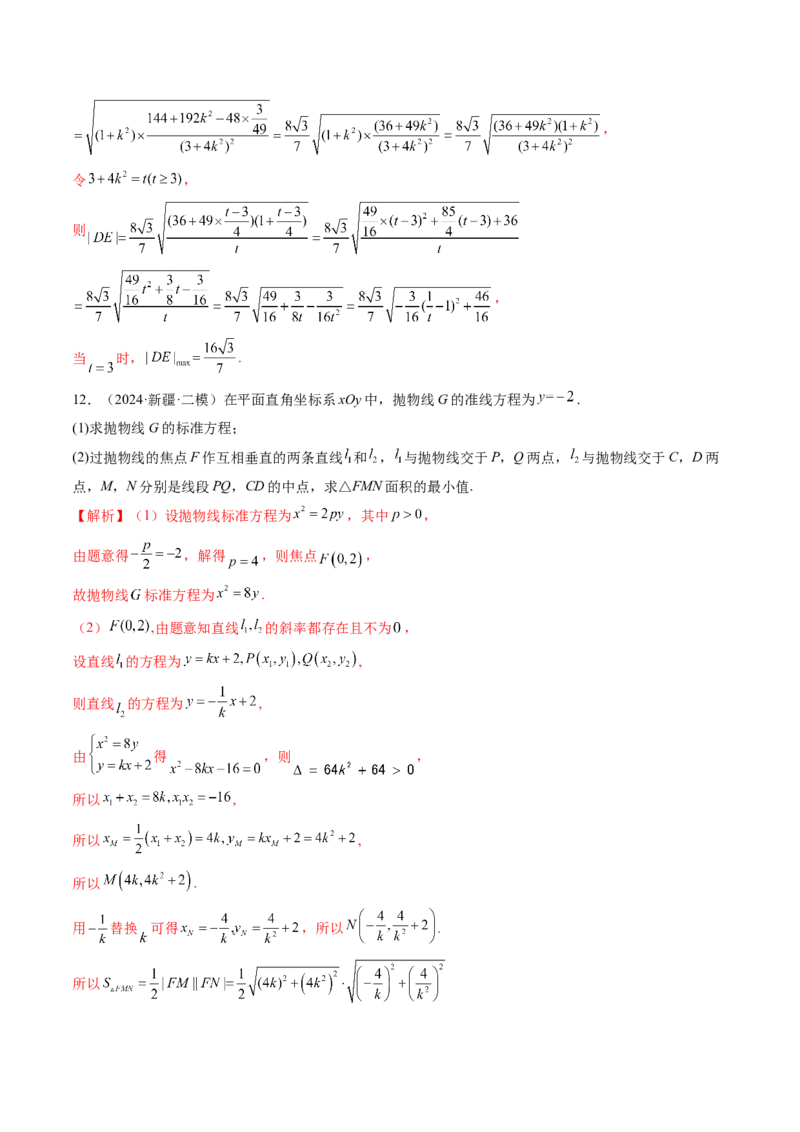 重难点突破08圆锥曲线的垂直弦问题（八大题型）（解析版）_2025年新高考资料_一轮复习_2025年高考数学一轮复习讲练测（新教材新高考，含2024高考真题）_第八章平面解析几何
