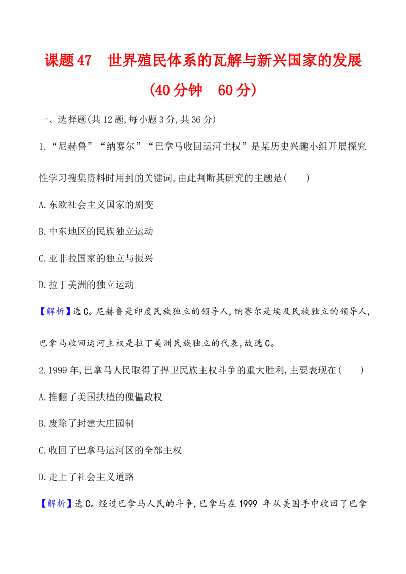 课题47世界殖民体系的瓦解与新兴国家的发展作业_07高考历史_新高考复习资料_2022年新高考复习资料_2022届一轮复习讲练结合7.11更新_系列1_第十八单元20世纪下半叶世界的新变化